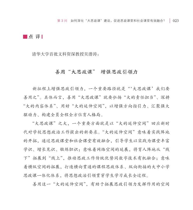 第3問(wèn) 如何深化“大思政課”建設(shè)，促進(jìn)思政課堂和社會(huì)課堂有效融合？