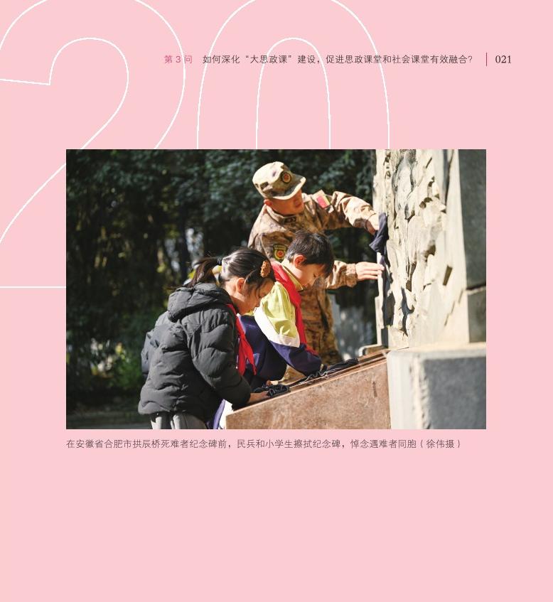 第3問(wèn) 如何深化“大思政課”建設(shè)，促進(jìn)思政課堂和社會(huì)課堂有效融合？
