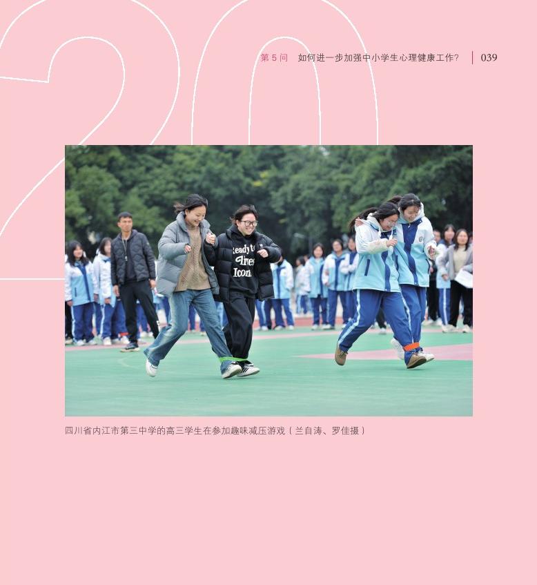 第5問(wèn) 如何進(jìn)一步加強(qiáng)中小學(xué)生心理健康工作？