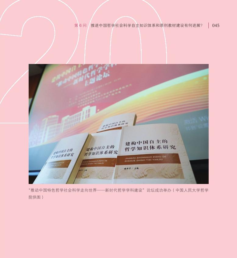 第6問(wèn) 推進(jìn)中國(guó)哲學(xué)社會(huì)科學(xué)自主知識(shí)體系和原創(chuàng)教材建設(shè)有何進(jìn)展？