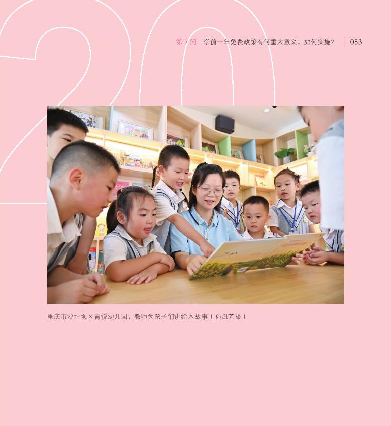 第7問(wèn) 學(xué)前一年免費(fèi)政策有何重大意義，如何實(shí)施？