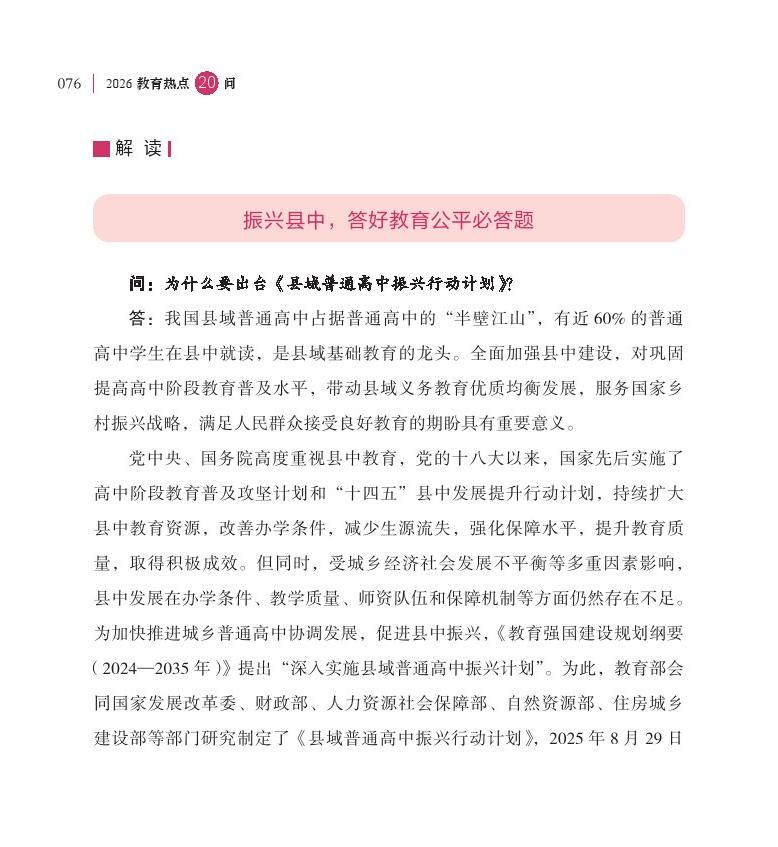 第10問(wèn)  如何加快推動(dòng)縣中振興？