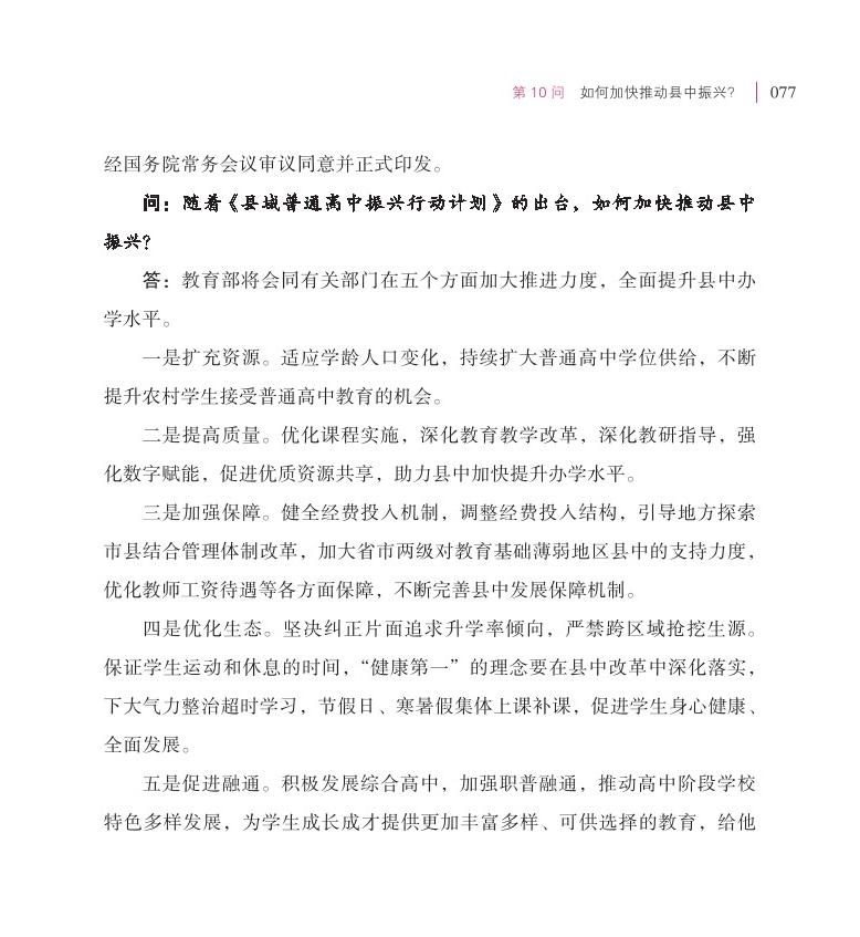 第10問(wèn)  如何加快推動(dòng)縣中振興？