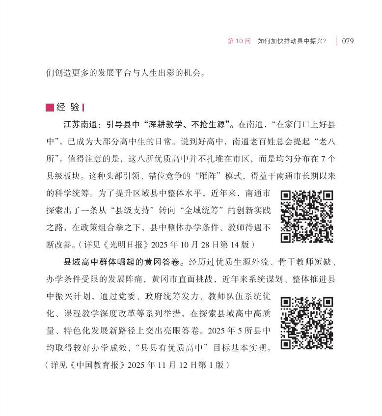 第10問(wèn)  如何加快推動(dòng)縣中振興？