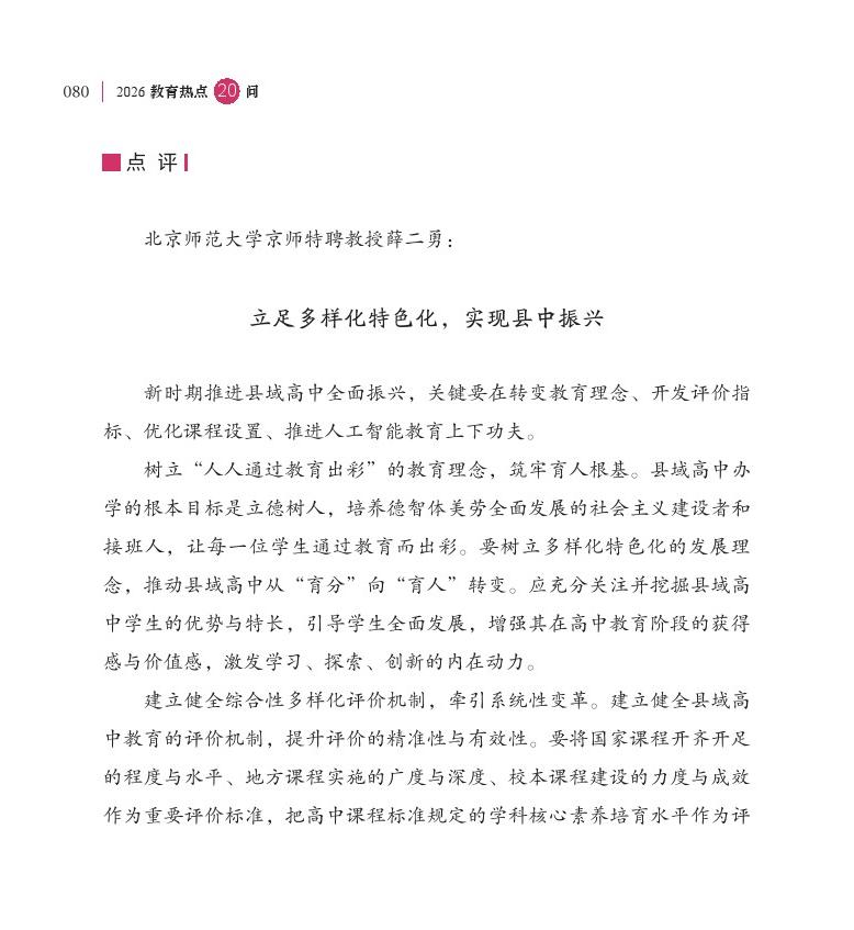 第10問(wèn)  如何加快推動(dòng)縣中振興？