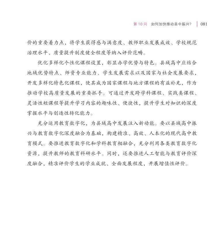 第10問(wèn)  如何加快推動(dòng)縣中振興？