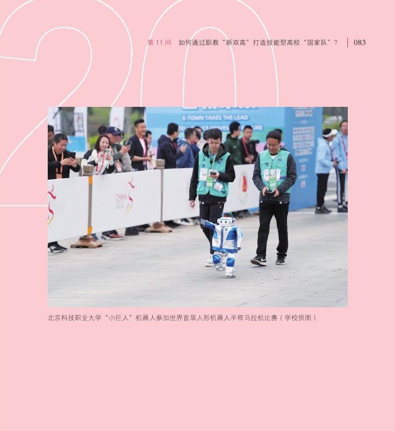 第11問(wèn)  如何通過(guò)職教“新雙高”打造技能型高?！皣?guó)家隊(duì)”？