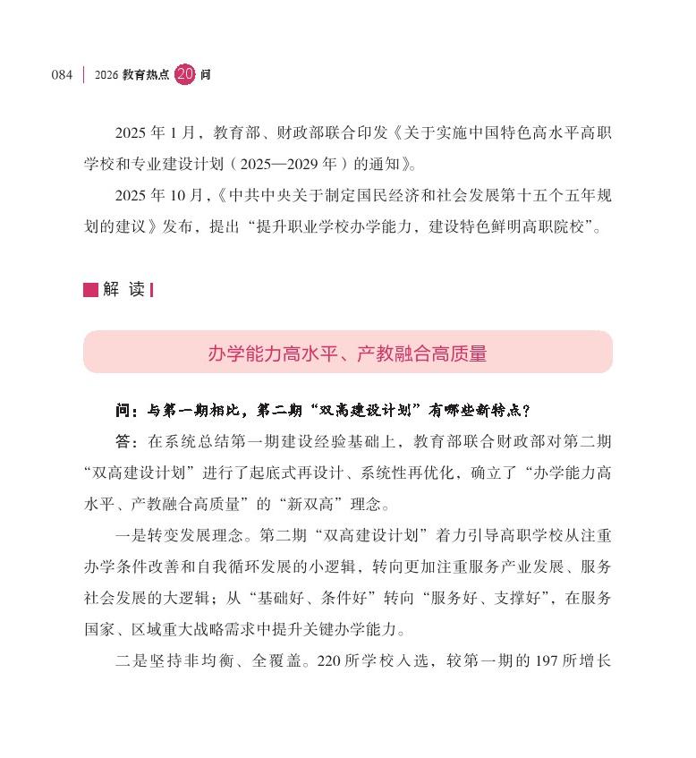 第11問(wèn)  如何通過(guò)職教“新雙高”打造技能型高?！皣?guó)家隊(duì)”？