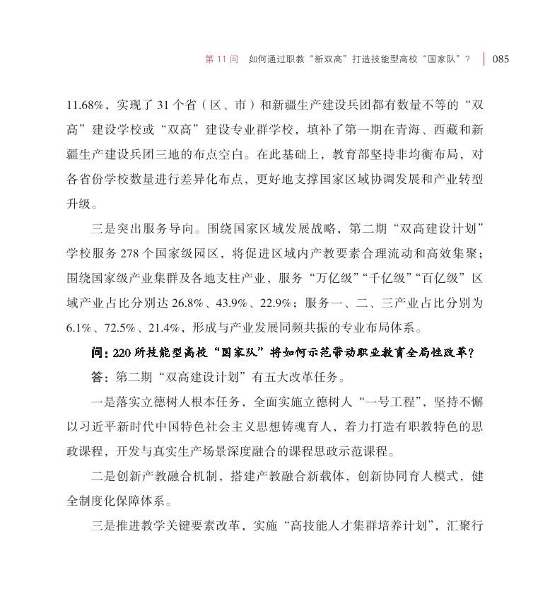 第11問(wèn)  如何通過(guò)職教“新雙高”打造技能型高?！皣?guó)家隊(duì)”？