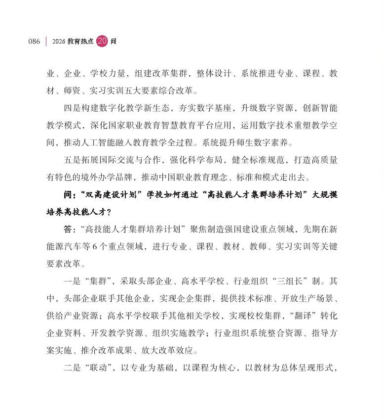 第11問(wèn)  如何通過(guò)職教“新雙高”打造技能型高校“國(guó)家隊(duì)”？