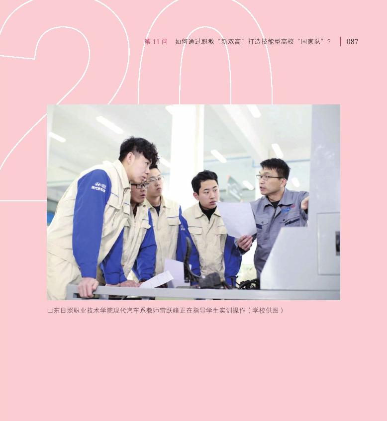 第11問(wèn)  如何通過(guò)職教“新雙高”打造技能型高?！皣?guó)家隊(duì)”？