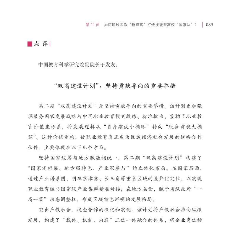 第11問(wèn)  如何通過(guò)職教“新雙高”打造技能型高?！皣?guó)家隊(duì)”？