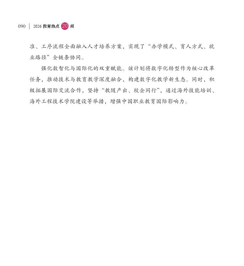 第11問(wèn)  如何通過(guò)職教“新雙高”打造技能型高校“國(guó)家隊(duì)”？