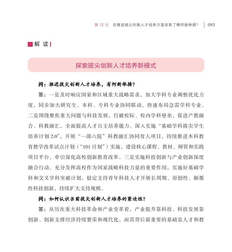 第12問(wèn) 在推進(jìn)拔尖創(chuàng)新人才培養(yǎng)方面采取了哪些新舉措？