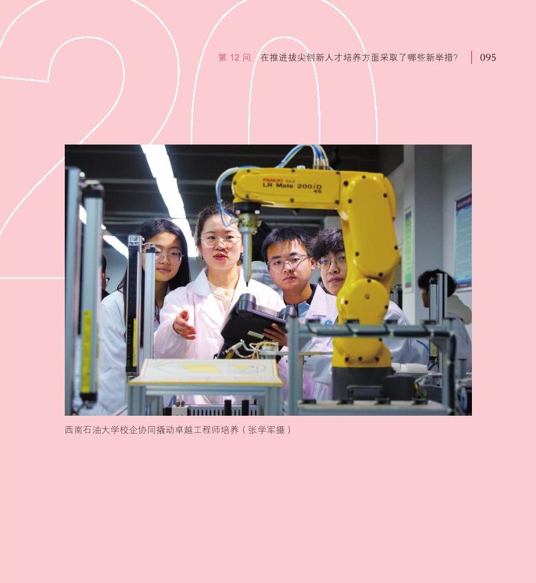 第12問(wèn) 在推進(jìn)拔尖創(chuàng)新人才培養(yǎng)方面采取了哪些新舉措？