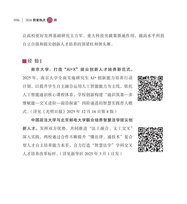 第12問(wèn) 在推進(jìn)拔尖創(chuàng)新人才培養(yǎng)方面采取了哪些新舉措？