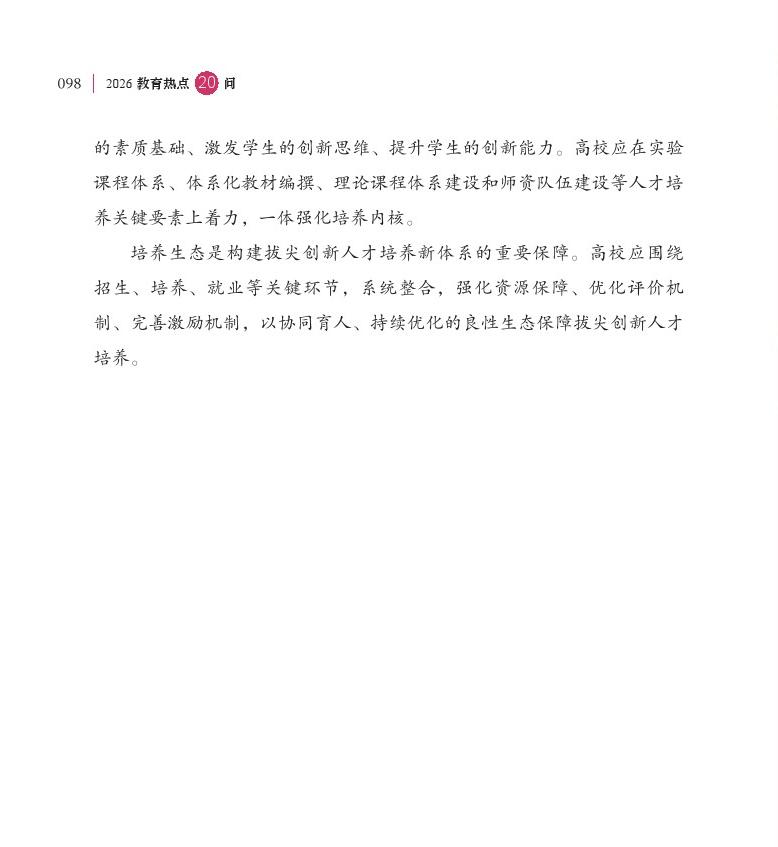 第12問(wèn) 在推進(jìn)拔尖創(chuàng)新人才培養(yǎng)方面采取了哪些新舉措？