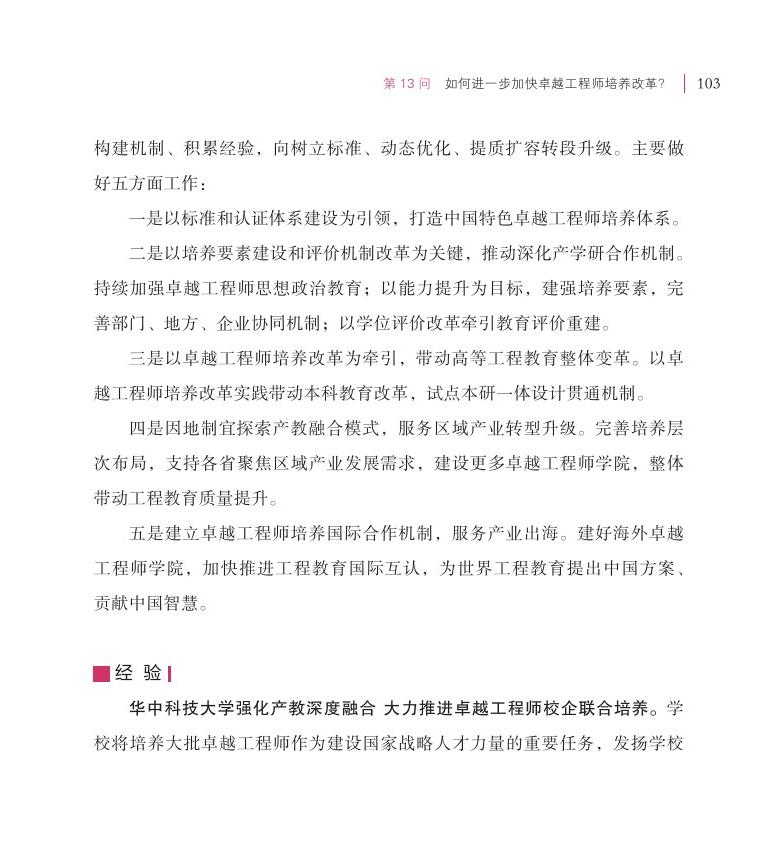 第13問(wèn) 如何進(jìn)一步加快卓越工程師培養(yǎng)改革？