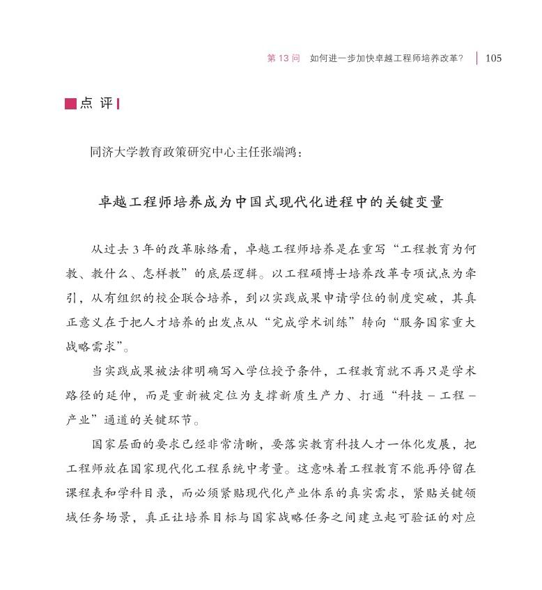 第13問(wèn) 如何進(jìn)一步加快卓越工程師培養(yǎng)改革？