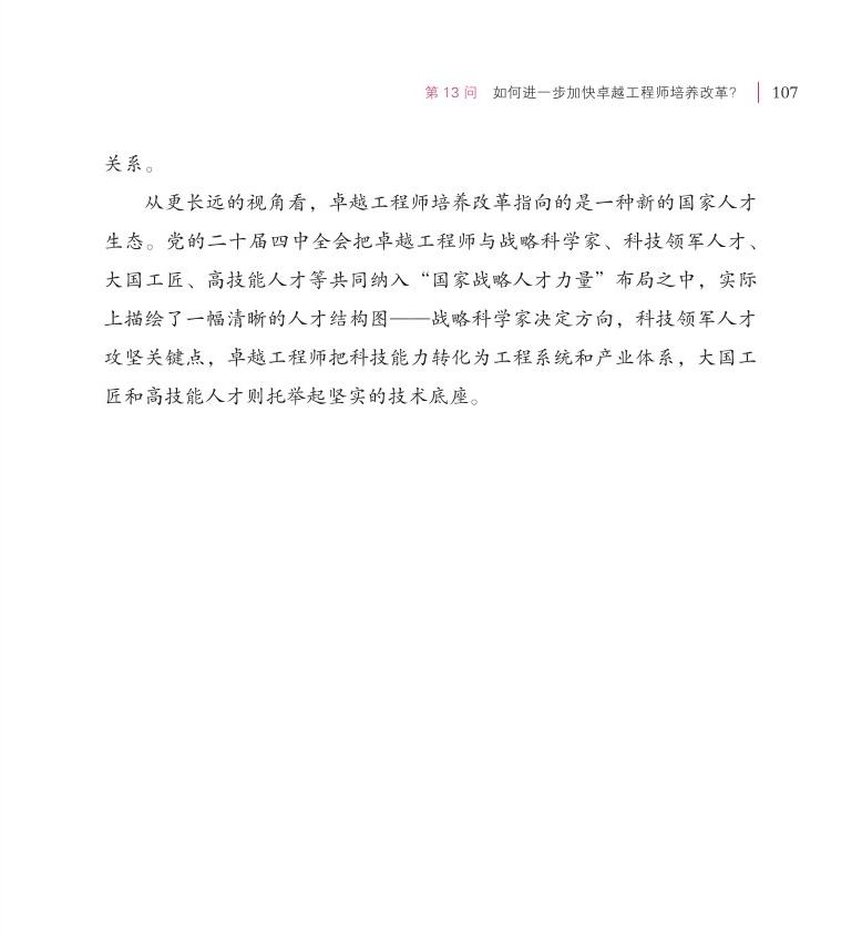 第13問(wèn) 如何進(jìn)一步加快卓越工程師培養(yǎng)改革？