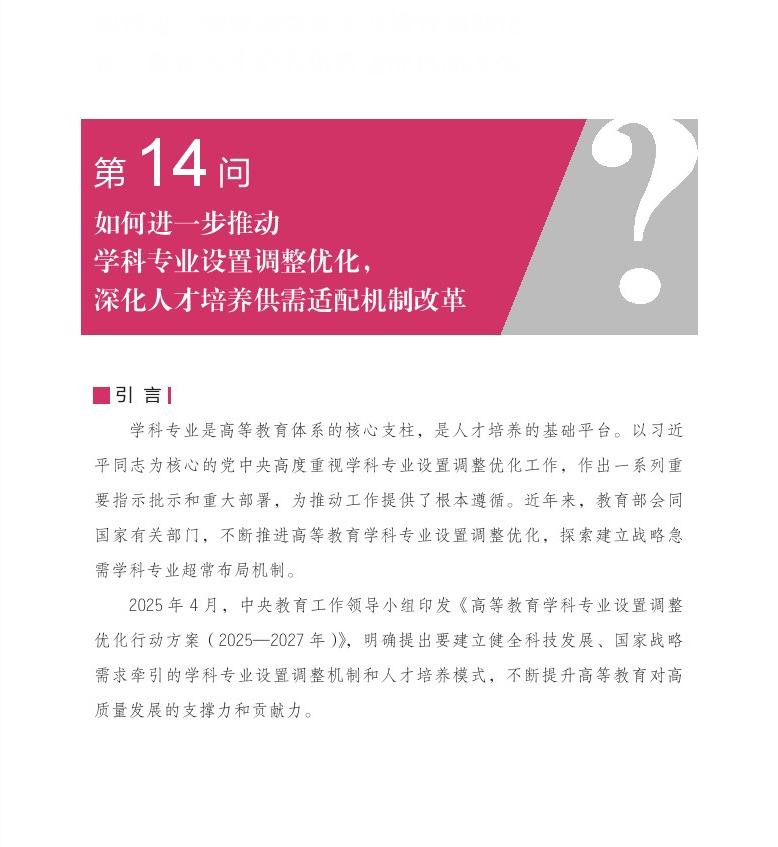 第14問(wèn) 如何進(jìn)一步推動(dòng)學(xué)科專(zhuān)業(yè)設(shè)置調(diào)整優(yōu)化，深化人才培養(yǎng)供需適配機(jī)制改革？