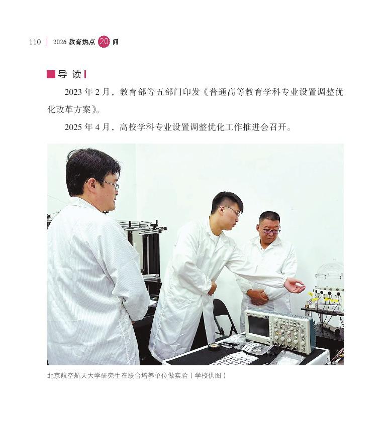 第14問(wèn) 如何進(jìn)一步推動(dòng)學(xué)科專(zhuān)業(yè)設(shè)置調(diào)整優(yōu)化，深化人才培養(yǎng)供需適配機(jī)制改革？