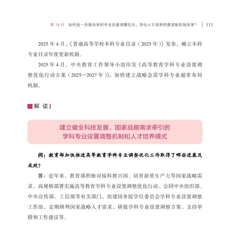 第14問(wèn) 如何進(jìn)一步推動(dòng)學(xué)科專(zhuān)業(yè)設(shè)置調(diào)整優(yōu)化，深化人才培養(yǎng)供需適配機(jī)制改革？