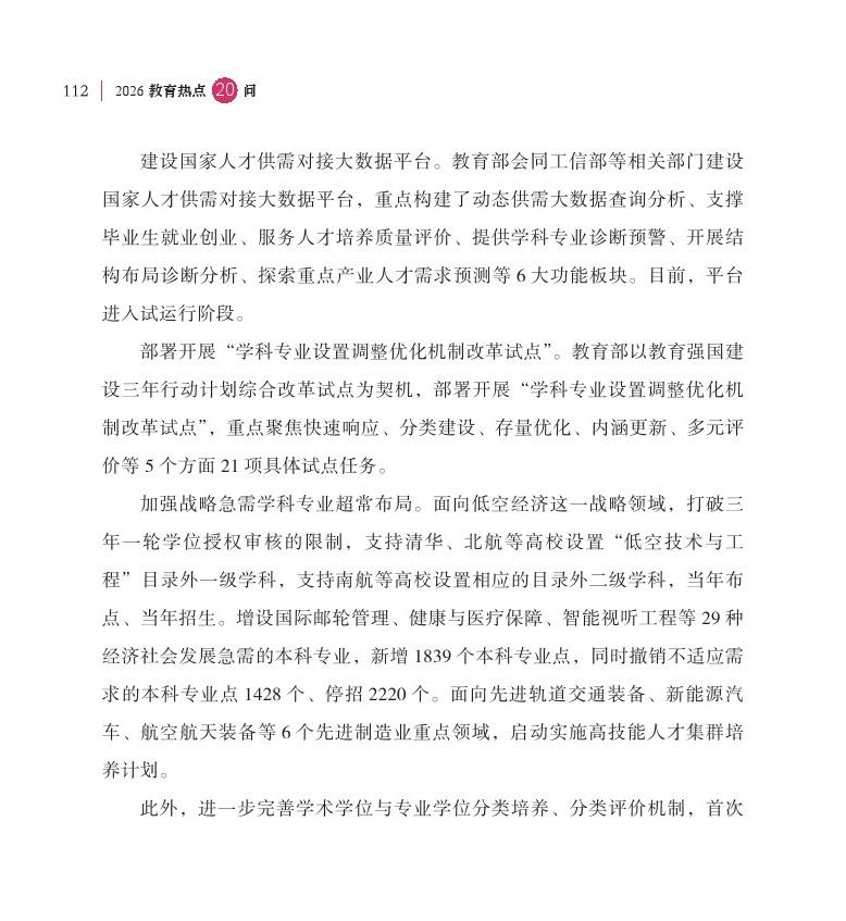 第14問(wèn) 如何進(jìn)一步推動(dòng)學(xué)科專(zhuān)業(yè)設(shè)置調(diào)整優(yōu)化，深化人才培養(yǎng)供需適配機(jī)制改革？