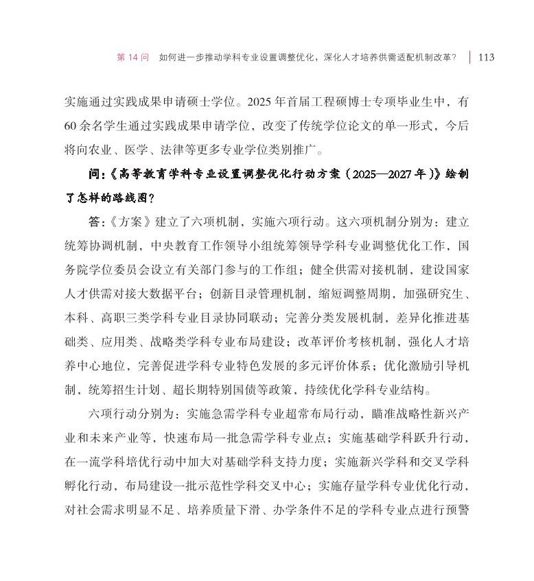 第14問(wèn) 如何進(jìn)一步推動(dòng)學(xué)科專(zhuān)業(yè)設(shè)置調(diào)整優(yōu)化，深化人才培養(yǎng)供需適配機(jī)制改革？