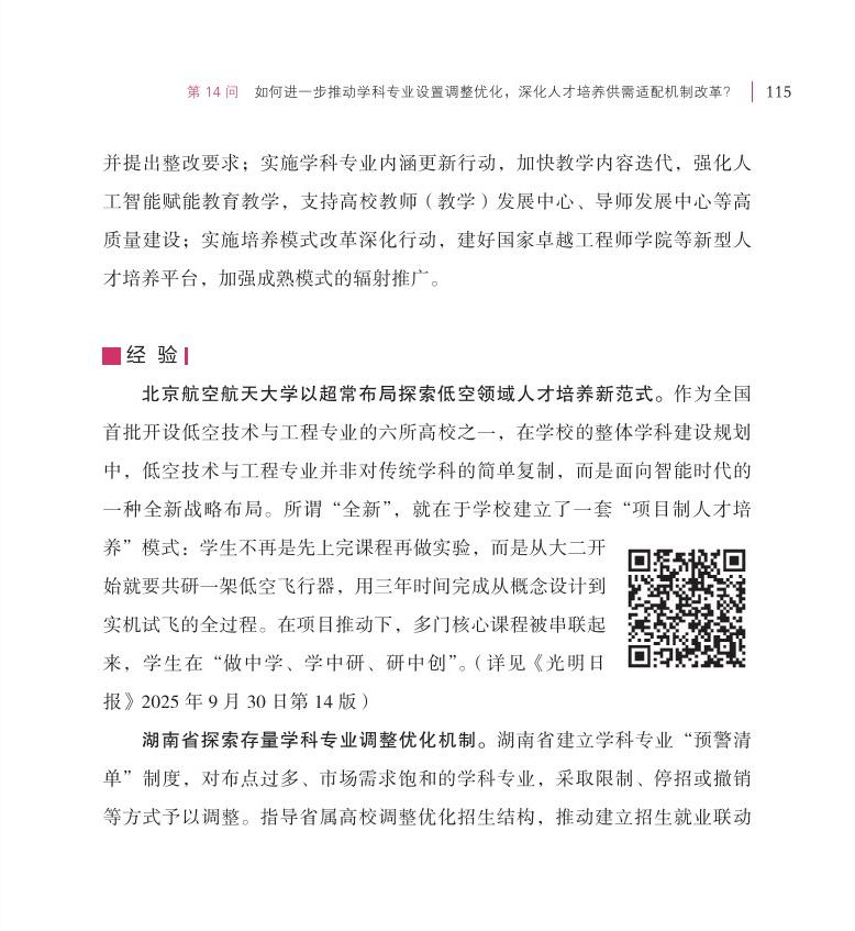 第14問(wèn) 如何進(jìn)一步推動(dòng)學(xué)科專(zhuān)業(yè)設(shè)置調(diào)整優(yōu)化，深化人才培養(yǎng)供需適配機(jī)制改革？