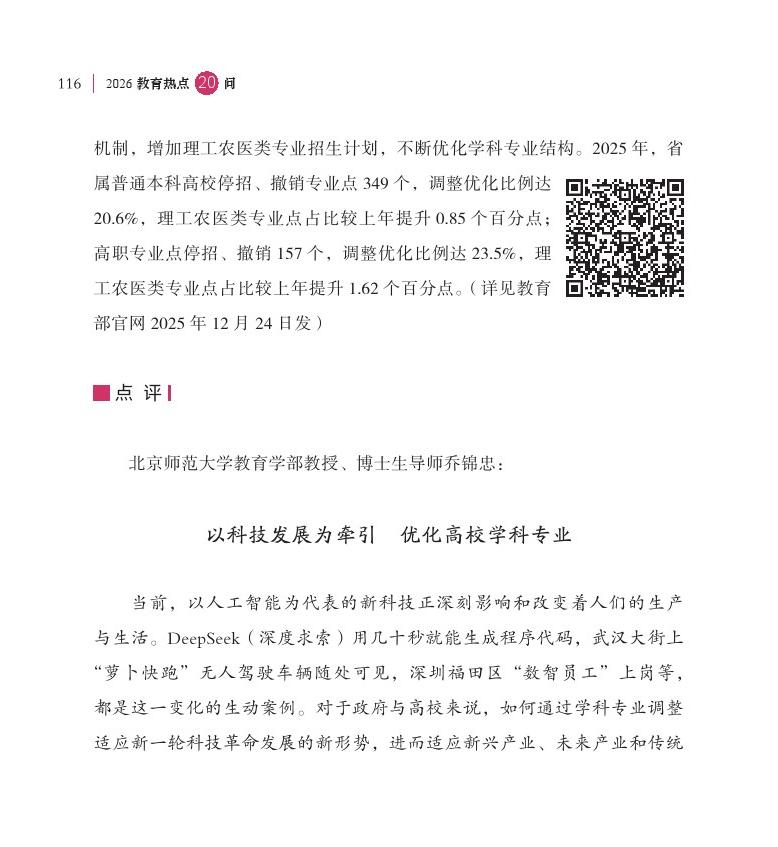 第14問(wèn) 如何進(jìn)一步推動(dòng)學(xué)科專(zhuān)業(yè)設(shè)置調(diào)整優(yōu)化，深化人才培養(yǎng)供需適配機(jī)制改革？