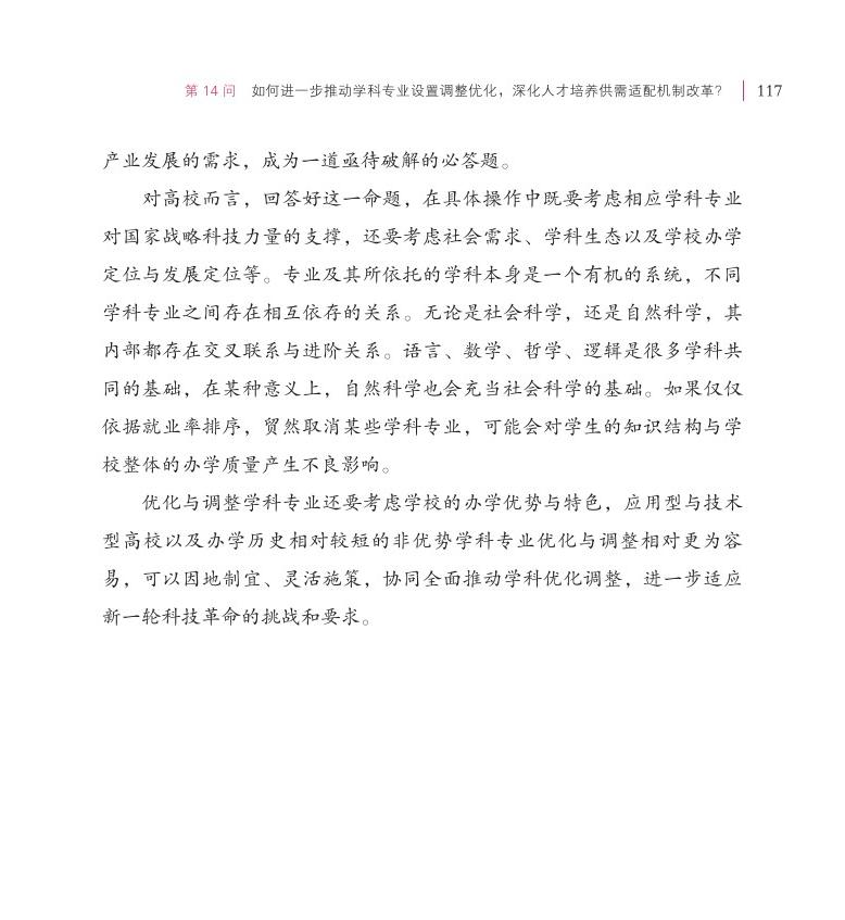 第14問(wèn) 如何進(jìn)一步推動(dòng)學(xué)科專(zhuān)業(yè)設(shè)置調(diào)整優(yōu)化，深化人才培養(yǎng)供需適配機(jī)制改革？