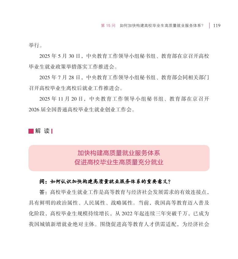第15問(wèn) 如何加快構(gòu)建高校畢業(yè)生高質(zhì)量就業(yè)服務(wù)體系？