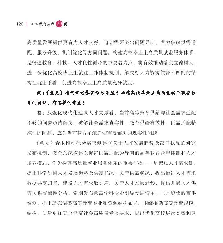 第15問(wèn) 如何加快構(gòu)建高校畢業(yè)生高質(zhì)量就業(yè)服務(wù)體系？