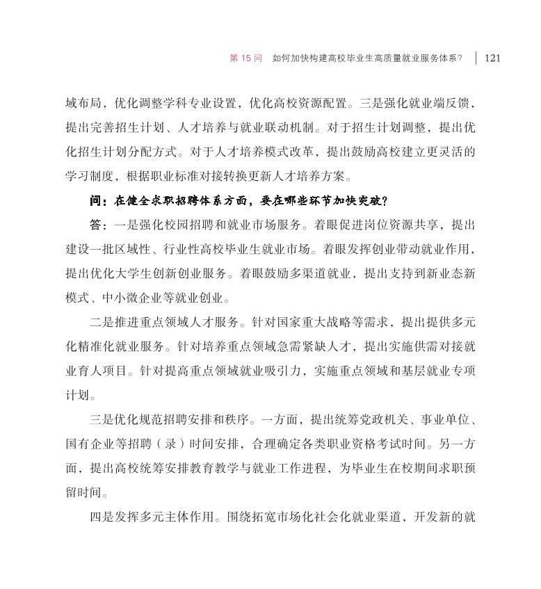 第15問(wèn) 如何加快構(gòu)建高校畢業(yè)生高質(zhì)量就業(yè)服務(wù)體系？