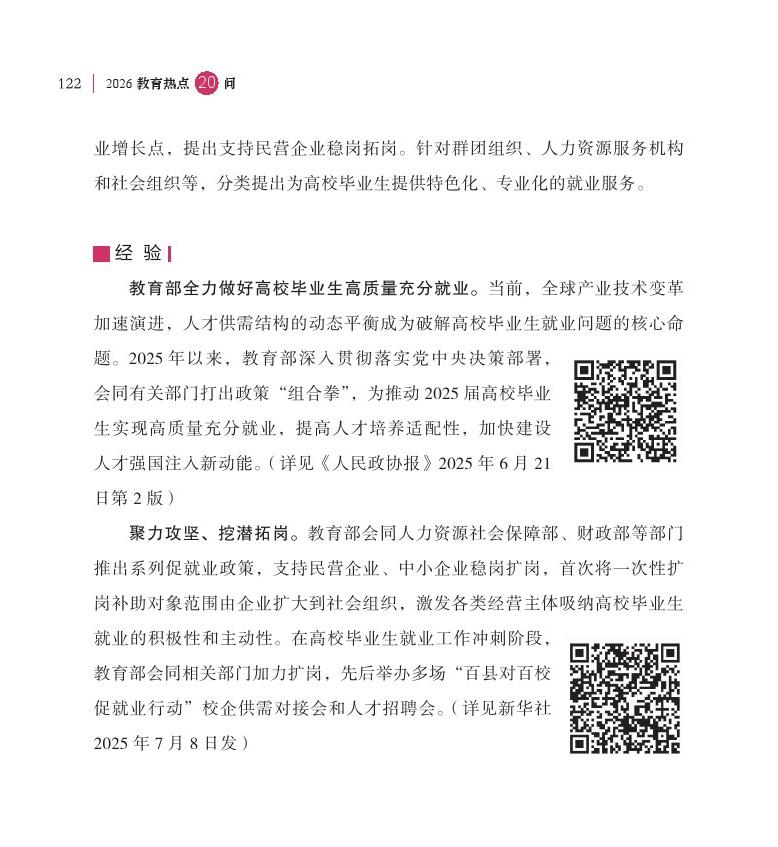 第15問(wèn) 如何加快構(gòu)建高校畢業(yè)生高質(zhì)量就業(yè)服務(wù)體系？