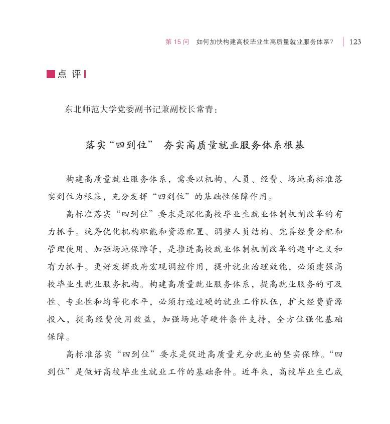 第15問(wèn) 如何加快構(gòu)建高校畢業(yè)生高質(zhì)量就業(yè)服務(wù)體系？