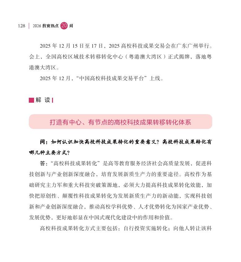 第16問(wèn) 如何加快高校科技成果轉(zhuǎn)移轉(zhuǎn)化？