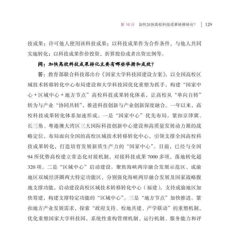 第16問(wèn) 如何加快高?？萍汲晒D(zhuǎn)移轉(zhuǎn)化？