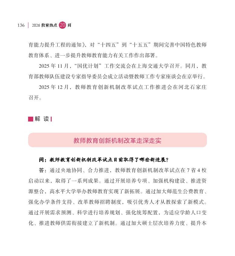 第17問(wèn) 教師教育創(chuàng)新機(jī)制改革試點(diǎn)取得了哪些新進(jìn)展？