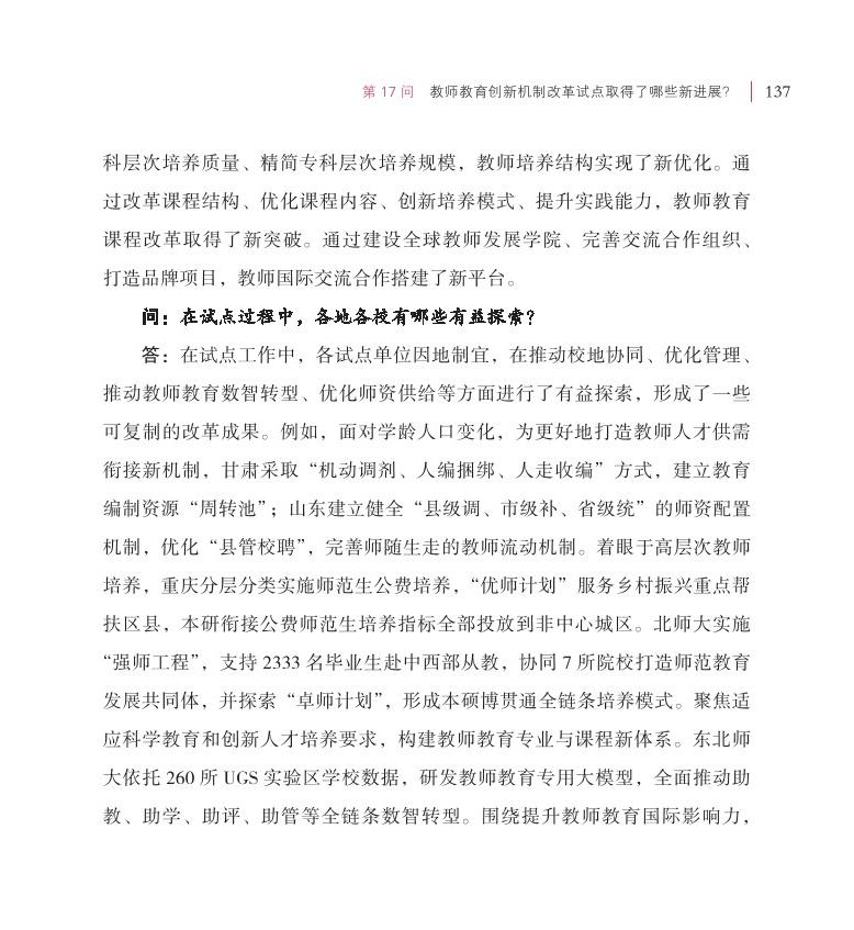 第17問(wèn) 教師教育創(chuàng)新機(jī)制改革試點(diǎn)取得了哪些新進(jìn)展？