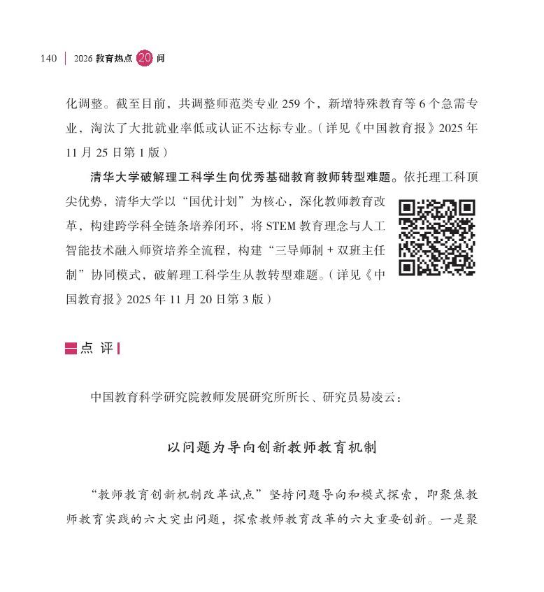 第17問(wèn) 教師教育創(chuàng)新機(jī)制改革試點(diǎn)取得了哪些新進(jìn)展？