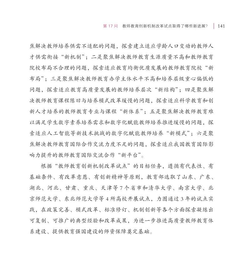 第17問(wèn) 教師教育創(chuàng)新機(jī)制改革試點(diǎn)取得了哪些新進(jìn)展？
