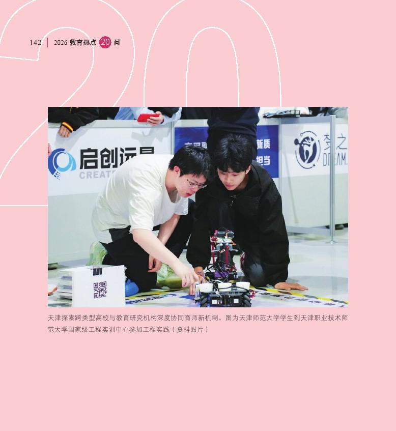 第17問(wèn) 教師教育創(chuàng)新機(jī)制改革試點(diǎn)取得了哪些新進(jìn)展？