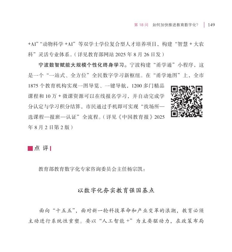 第18問(wèn) 如何加快推進(jìn)教育數(shù)字化？