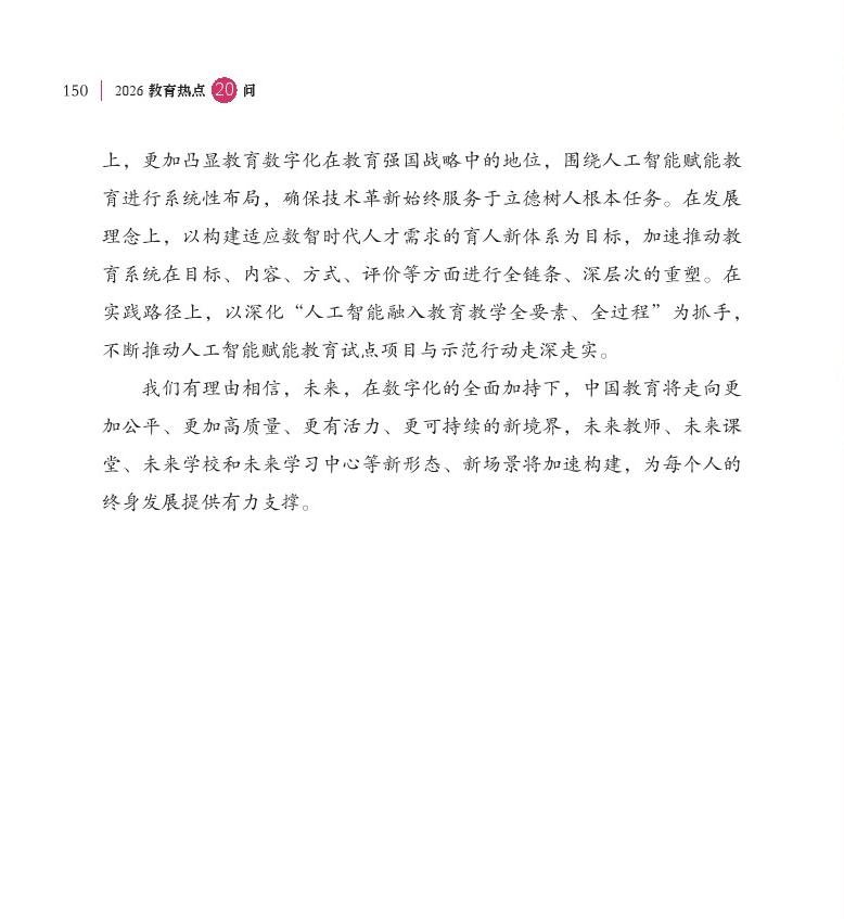 第18問(wèn) 如何加快推進(jìn)教育數(shù)字化？