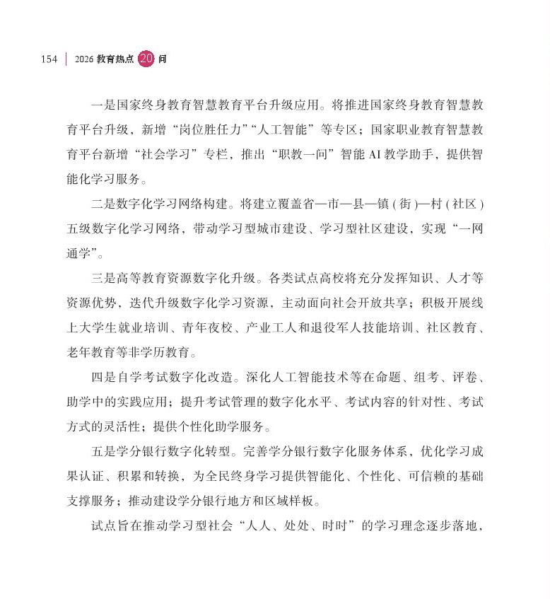 第19問(wèn) 如何加快“學(xué)習(xí)型社會(huì)”建設(shè)，構(gòu)建泛在可及的終身教育體系？