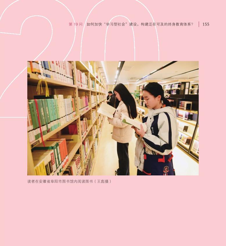 第19問(wèn) 如何加快“學(xué)習(xí)型社會(huì)”建設(shè)，構(gòu)建泛在可及的終身教育體系？