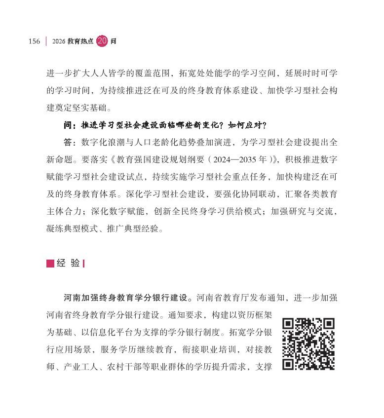 第19問(wèn) 如何加快“學(xué)習(xí)型社會(huì)”建設(shè)，構(gòu)建泛在可及的終身教育體系？