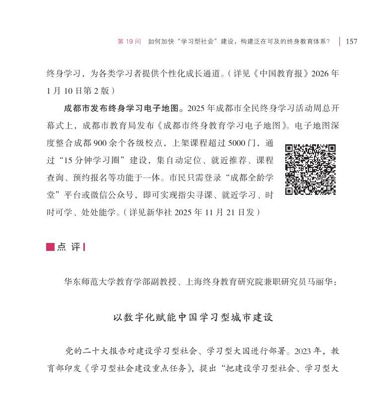 第19問(wèn) 如何加快“學(xué)習(xí)型社會(huì)”建設(shè)，構(gòu)建泛在可及的終身教育體系？